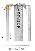 百卷本  中国全史  第16卷  中国明代科技史（1994 PDF版）