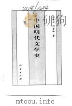 百卷本  中国全史  第16卷  中国明代文学史（1994 PDF版）