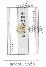 百卷本  中国全史  第16卷  中国明代艺术史（1994 PDF版）