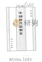 中国清代思想史   1994  PDF电子版封面  7010014299  张越著 