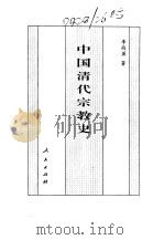 百卷本  中国全史  第17卷  中国清代宗教史（1994 PDF版）