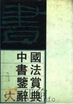 中国书法鉴赏大辞典（全二册）（1989 PDF版）
