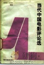 当代中国电影评论选  下   1987  PDF电子版封面  7504300047  王白石，王文和 