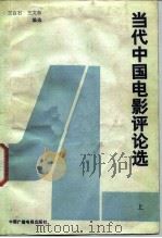 当代中国电影评论选（1987 PDF版）