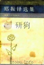 郑振铎选集  上   1984  PDF电子版封面  10173·479  陆荣椿 