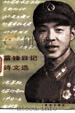 雷锋日记诗文选  1958-1962   1982  PDF电子版封面  3185·6  雷锋著 