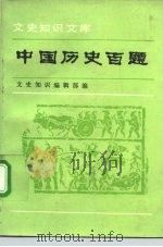 中国历史百题  第1分册（1992 PDF版）