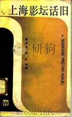 上海影坛话旧（1987 PDF版）