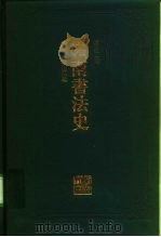 岭南书法史（1994 PDF版）