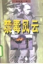 禁毒风云   1998  PDF电子版封面  7501137501  吴国清著 