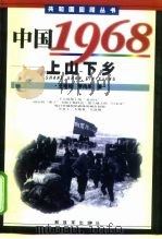 中国1968  上山下乡（1999 PDF版）