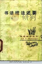 书法技法述要   1986  PDF电子版封面  7805121036  刘小晴著 