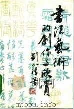 书法艺术的创作与欣赏   1991  PDF电子版封面  7208010064  刘小晴著 