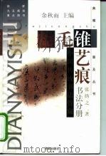 毛锥艺痕  中国传统书法管窥   1997  PDF电子版封面  7805766738  张〓之著 