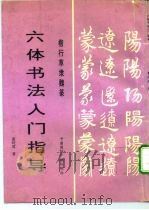 楷行草隶魏篆六体书法入门指导（1996 PDF版）
