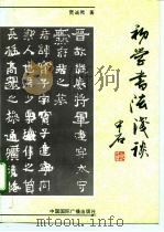 初学书法浅谈（1992 PDF版）