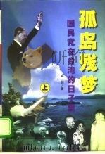 国民党在台湾的日子里 孤岛残梦  （上册）   1997年10月第1版  PDF电子版封面    郑剑 