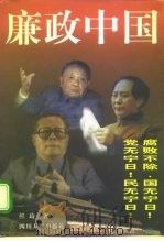 廉政中国  修订本（1997 PDF版）