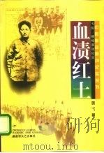 血渍红土  弋阳、横峰暴动纪实（1997 PDF版）