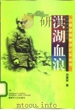 洪湖血浪  湘鄂西暴动纪实（1997 PDF版）