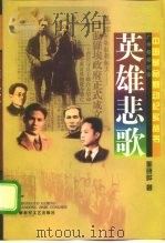 英雄悲歌  广州暴动纪实   1997  PDF电子版封面  7503308591  郭晓晔著 