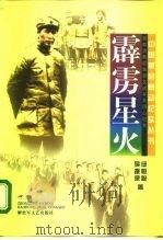 霹雳星火  湘赣边秋收暴动及进军井冈山纪实（1997 PDF版）