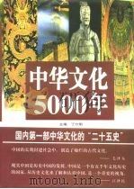 中华文化5000年  上（1998 PDF版）