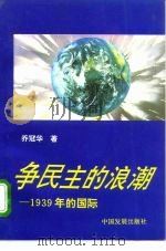 争民主的浪潮  1939年的国际   1995  PDF电子版封面  7800871878  乔冠华著 