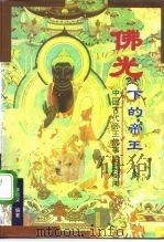 佛光下的帝王  中国古代帝王佛事活动秘闻（1995 PDF版）