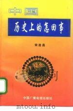 中国历史上的怎回事（1995 PDF版）