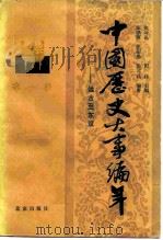 中国历史大事编年  第1卷  远古-东汉（1987 PDF版）