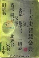 二十五史智慧金典   1994  PDF电子版封面  7543417766  王长华，谭湘主编 