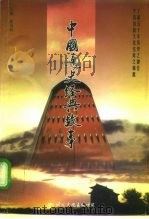 中国通史经典故事  上  传说  三国（1997 PDF版）