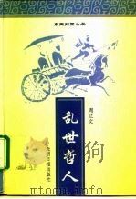 乱世哲人（1996 PDF版）