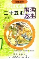 二十五史智谋故事  2（1996 PDF版）