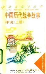 中国历代战争故事评说  上（1996 PDF版）
