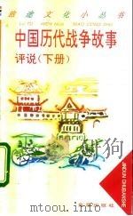 中国历代战争故事评说  下   1996  PDF电子版封面  7508202023  于汝波等编著 