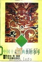 中国十大古典悲剧故事（1995 PDF版）