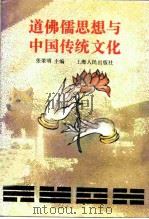 道佛儒思想与中国传统文化（1994 PDF版）