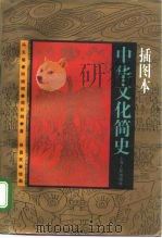 插图本中华文化简史（1993 PDF版）