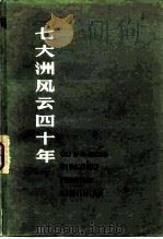 七大洲风云四十年  回忆录萃编  下（1979 PDF版）