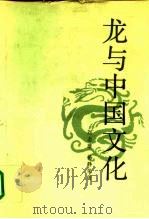 龙与中国文化（1992 PDF版）