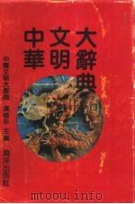 中华文明大辞典（1992 PDF版）