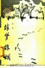 非梦非烟   1987  PDF电子版封面  10019·4146  方筏著 