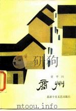 商州   1987  PDF电子版封面  10326·97  贾平凹著 