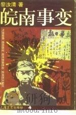 皖南事变   1987  PDF电子版封面  7532101088  黎汝清著 