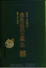广东近代文学史（1996 PDF版）