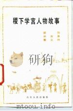 稷下学宫人物故事（1986 PDF版）