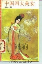 中国四大美女   1988  PDF电子版封面  7800300382  陈德来选编 