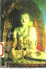 佛经中的民间故事   1989  PDF电子版封面  7500405758  方广锠，任远等 